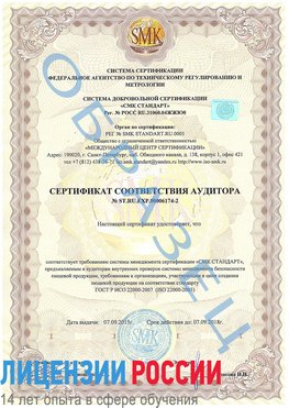 Образец сертификата соответствия аудитора №ST.RU.EXP.00006174-2 Первомайск Сертификат ISO 22000